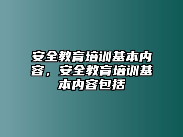 安全教育培訓(xùn)基本內(nèi)容，安全教育培訓(xùn)基本內(nèi)容包括