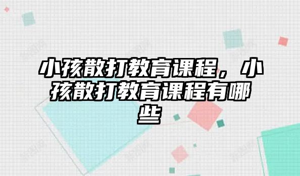 小孩散打教育課程，小孩散打教育課程有哪些