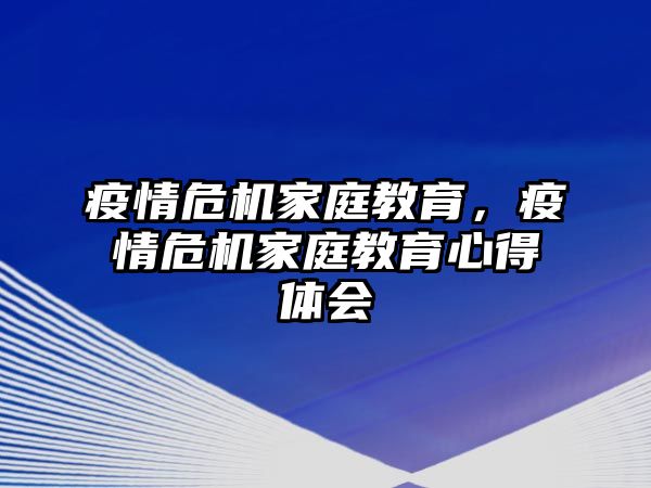 疫情危機家庭教育，疫情危機家庭教育心得體會