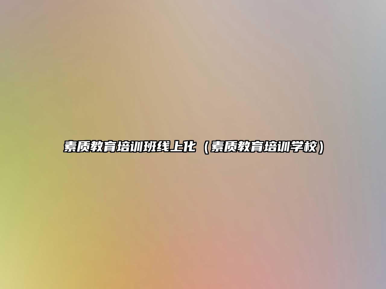 素質(zhì)教育培訓(xùn)班線上化（素質(zhì)教育培訓(xùn)學(xué)校）