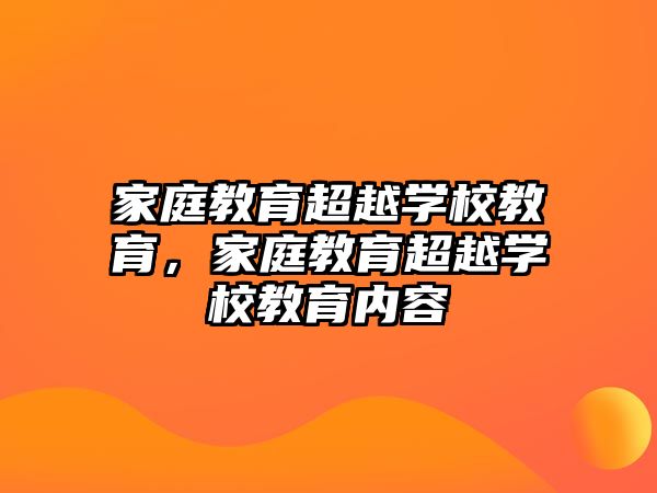 家庭教育超越學(xué)校教育，家庭教育超越學(xué)校教育內(nèi)容