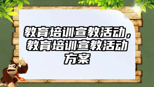 教育培訓(xùn)宣教活動(dòng)，教育培訓(xùn)宣教活動(dòng)方案