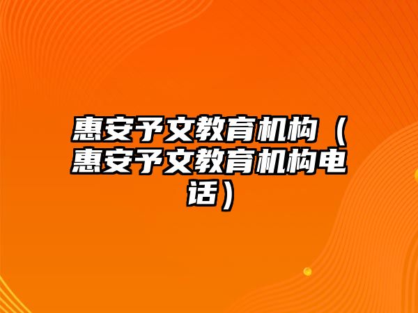 惠安予文教育機構（惠安予文教育機構電話）