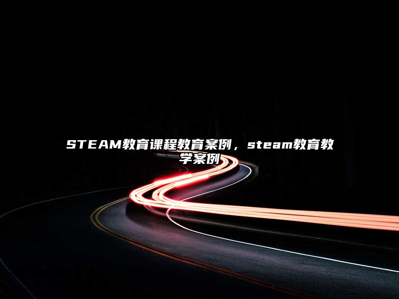 STEAM教育課程教育案例，steam教育教學(xué)案例