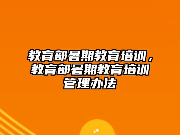 教育部暑期教育培訓，教育部暑期教育培訓管理辦法