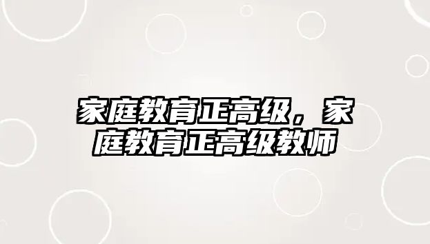 家庭教育正高級，家庭教育正高級教師