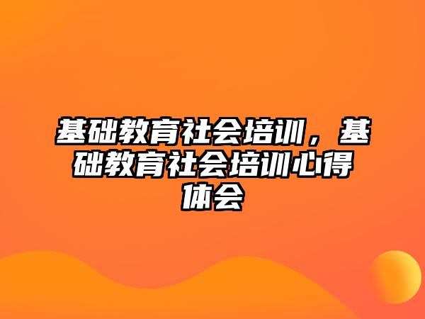 基礎教育社會培訓，基礎教育社會培訓心得體會