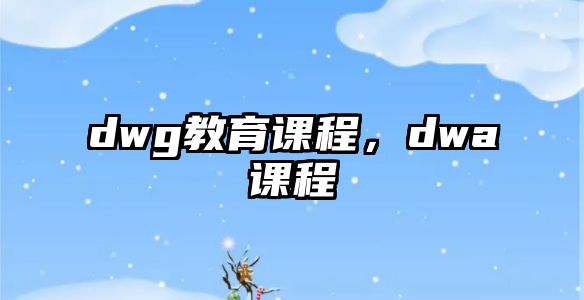 dwg教育課程，dwa課程