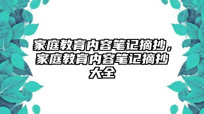 家庭教育內(nèi)容筆記摘抄，家庭教育內(nèi)容筆記摘抄大全