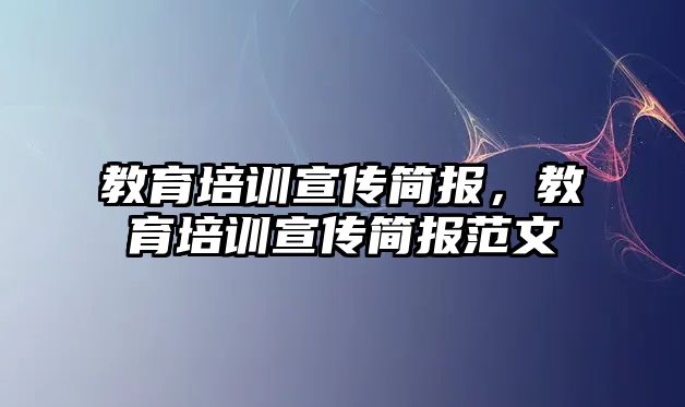 教育培訓宣傳簡報，教育培訓宣傳簡報范文