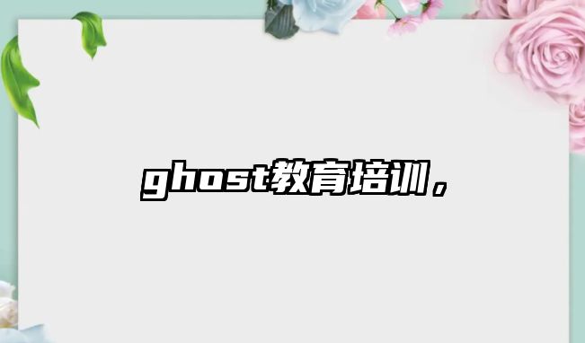 ghost教育培訓(xùn)，