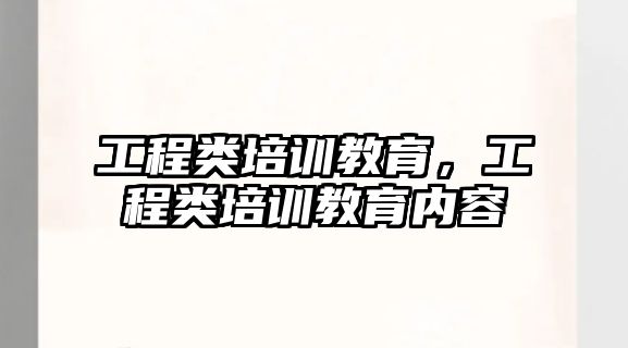 工程類培訓教育，工程類培訓教育內容