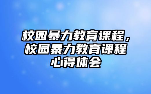 校園暴力教育課程，校園暴力教育課程心得體會