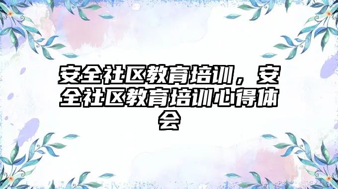 安全社區(qū)教育培訓，安全社區(qū)教育培訓心得體會