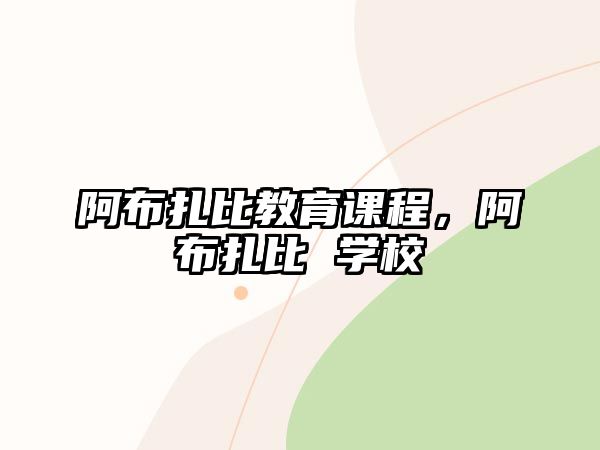 阿布扎比教育課程，阿布扎比 學(xué)校