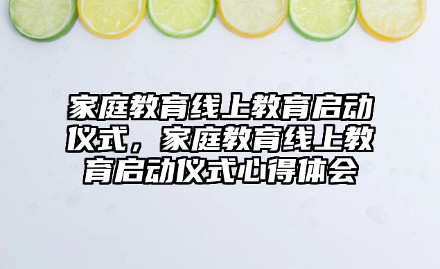 家庭教育線上教育啟動儀式，家庭教育線上教育啟動儀式心得體會