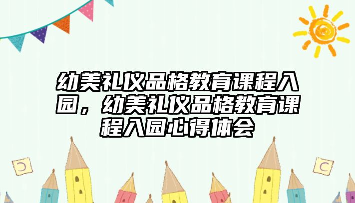 幼美禮儀品格教育課程入園，幼美禮儀品格教育課程入園心得體會(huì)