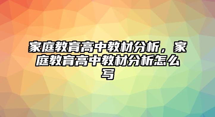 家庭教育高中教材分析，家庭教育高中教材分析怎么寫