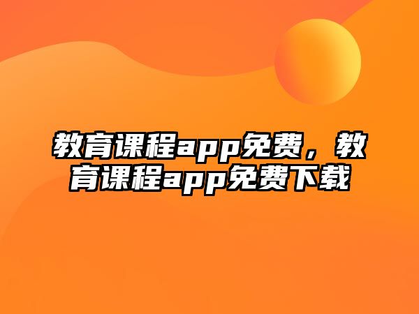 教育課程app免費，教育課程app免費下載