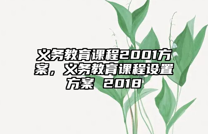 義務(wù)教育課程2001方案，義務(wù)教育課程設(shè)置方案 2018