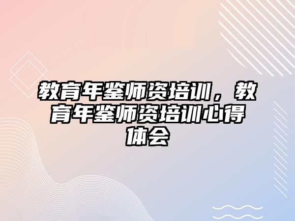 教育年鑒師資培訓(xùn)，教育年鑒師資培訓(xùn)心得體會