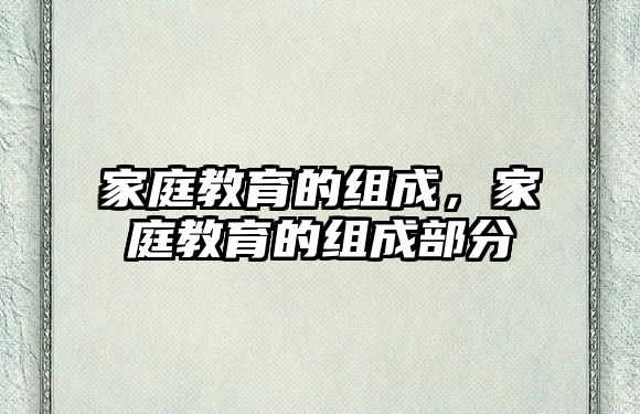 家庭教育的組成，家庭教育的組成部分