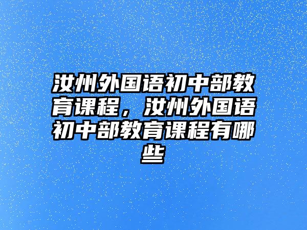 汝州外國語初中部教育課程，汝州外國語初中部教育課程有哪些