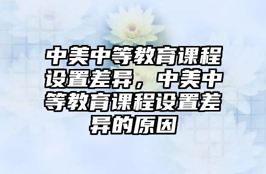 中美中等教育課程設(shè)置差異，中美中等教育課程設(shè)置差異的原因