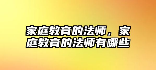 家庭教育的法師，家庭教育的法師有哪些