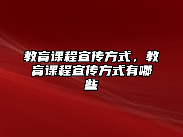 教育課程宣傳方式，教育課程宣傳方式有哪些