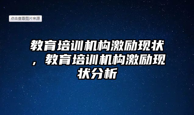 教育培訓(xùn)機構(gòu)激勵現(xiàn)狀，教育培訓(xùn)機構(gòu)激勵現(xiàn)狀分析