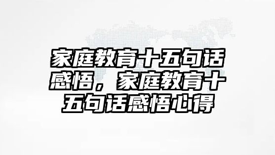 家庭教育十五句話感悟，家庭教育十五句話感悟心得