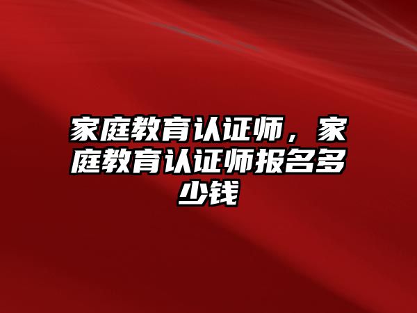 家庭教育認證師，家庭教育認證師報名多少錢