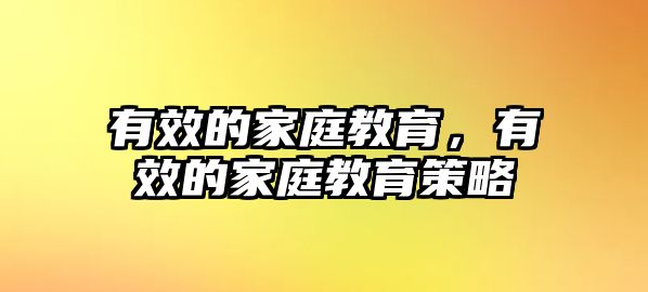 有效的家庭教育，有效的家庭教育策略