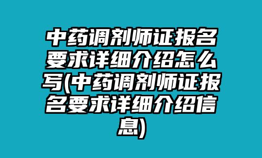 中藥調(diào)劑師證報名要求詳細介紹怎么寫(中藥調(diào)劑師證報名要求詳細介紹信息)