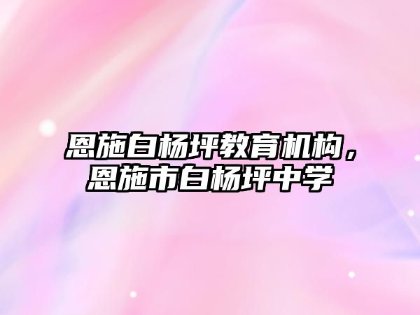 恩施白楊坪教育機構(gòu)，恩施市白楊坪中學(xué)