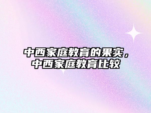 中西家庭教育的果實，中西家庭教育比較