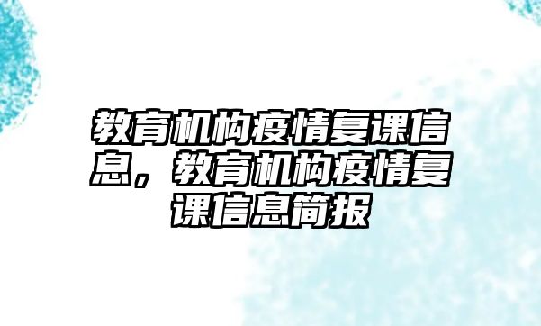 教育機(jī)構(gòu)疫情復(fù)課信息，教育機(jī)構(gòu)疫情復(fù)課信息簡報(bào)