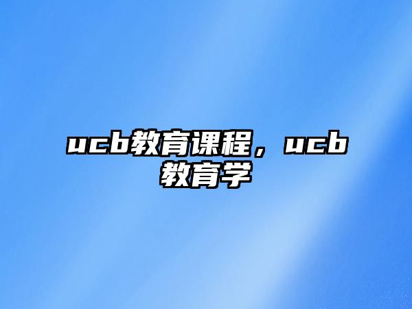 ucb教育課程，ucb教育學(xué)