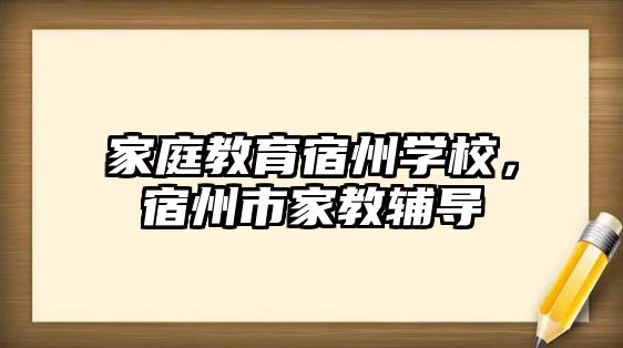 家庭教育宿州學校，宿州市家教輔導