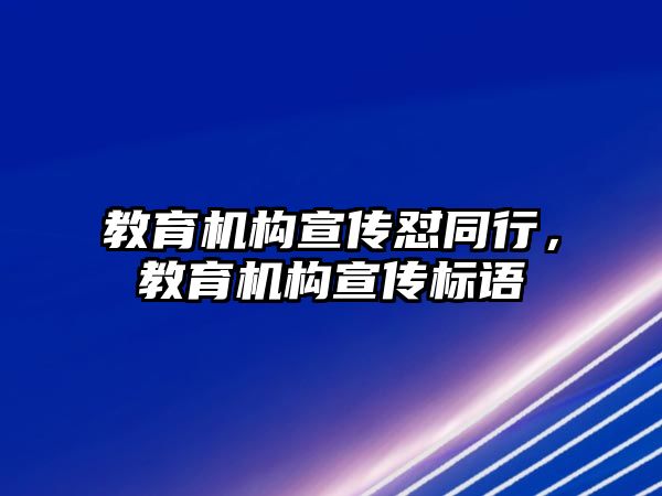 教育機構(gòu)宣傳懟同行，教育機構(gòu)宣傳標(biāo)語