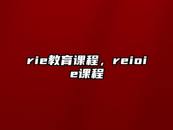 rie教育課程，reioie課程