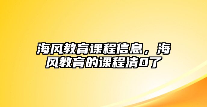 海風(fēng)教育課程信息，海風(fēng)教育的課程清0了