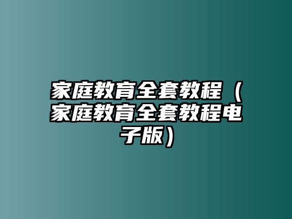 家庭教育全套教程（家庭教育全套教程電子版）