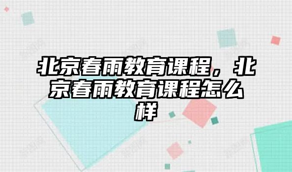 北京春雨教育課程，北京春雨教育課程怎么樣