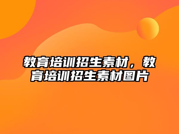 教育培訓(xùn)招生素材，教育培訓(xùn)招生素材圖片