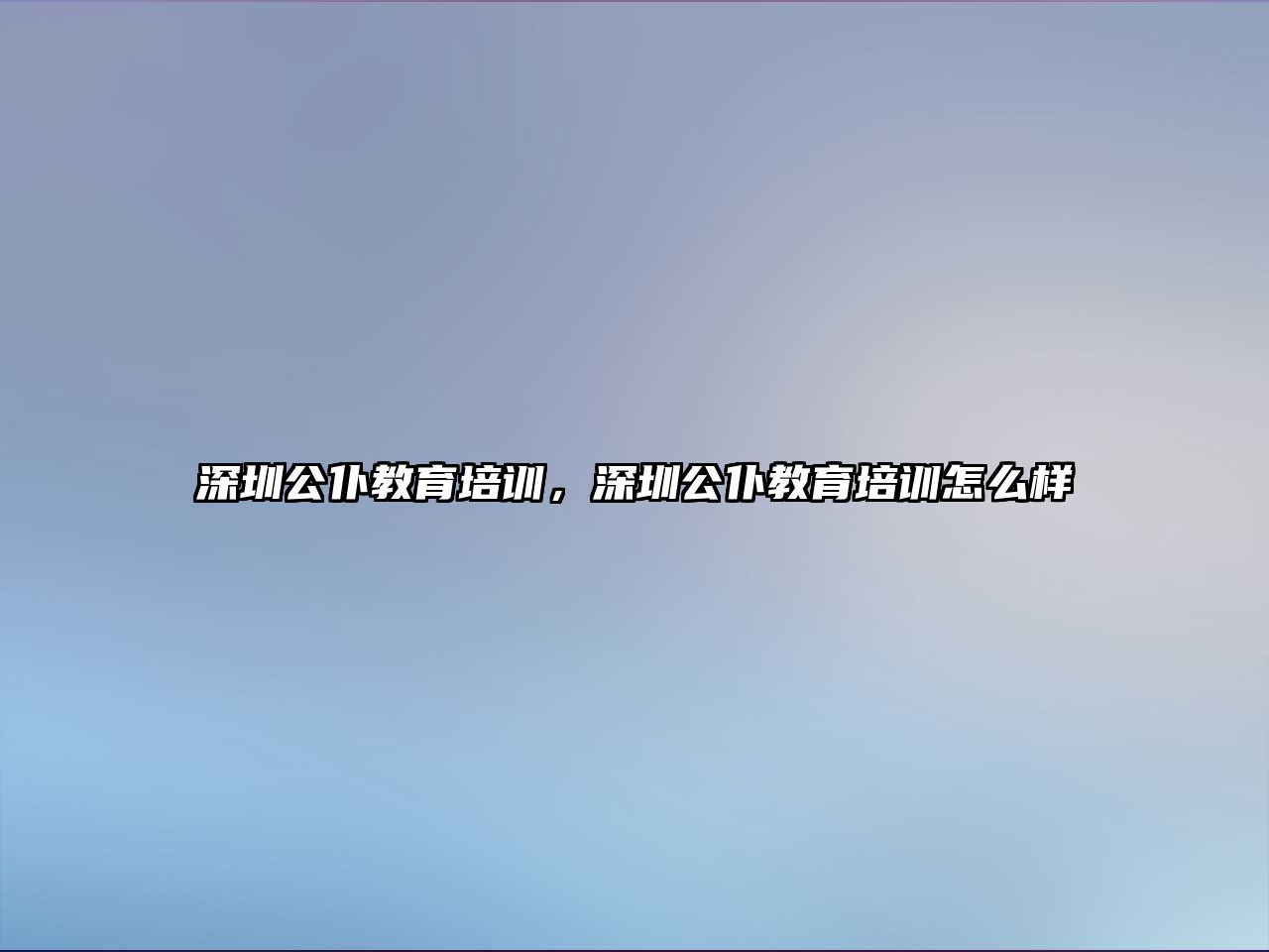 深圳公仆教育培訓，深圳公仆教育培訓怎么樣