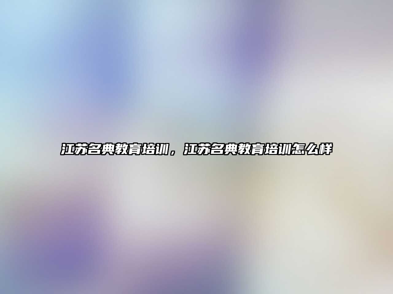 江蘇名典教育培訓，江蘇名典教育培訓怎么樣