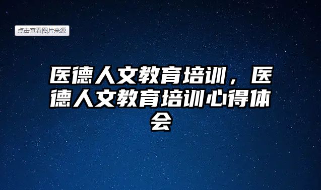 醫(yī)德人文教育培訓，醫(yī)德人文教育培訓心得體會