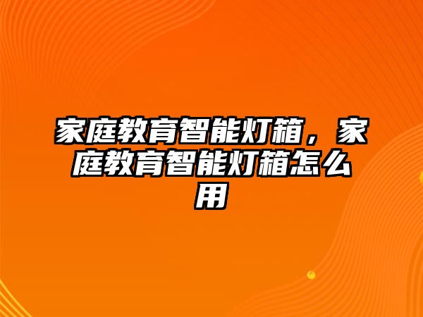 家庭教育智能燈箱，家庭教育智能燈箱怎么用